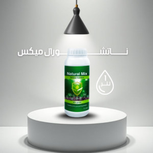 نــــــــاتشورال مكس – NATURAL MIX