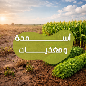 أسمدة و مغذيات