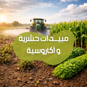 مبيدات حشرية و أكاروسية